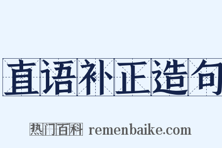 直语补正造句是什么意思的图片